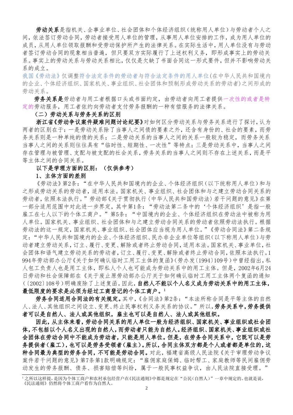 劳动关系、雇佣关系、劳务关系、承揽关系之间的区别与认定_第2页