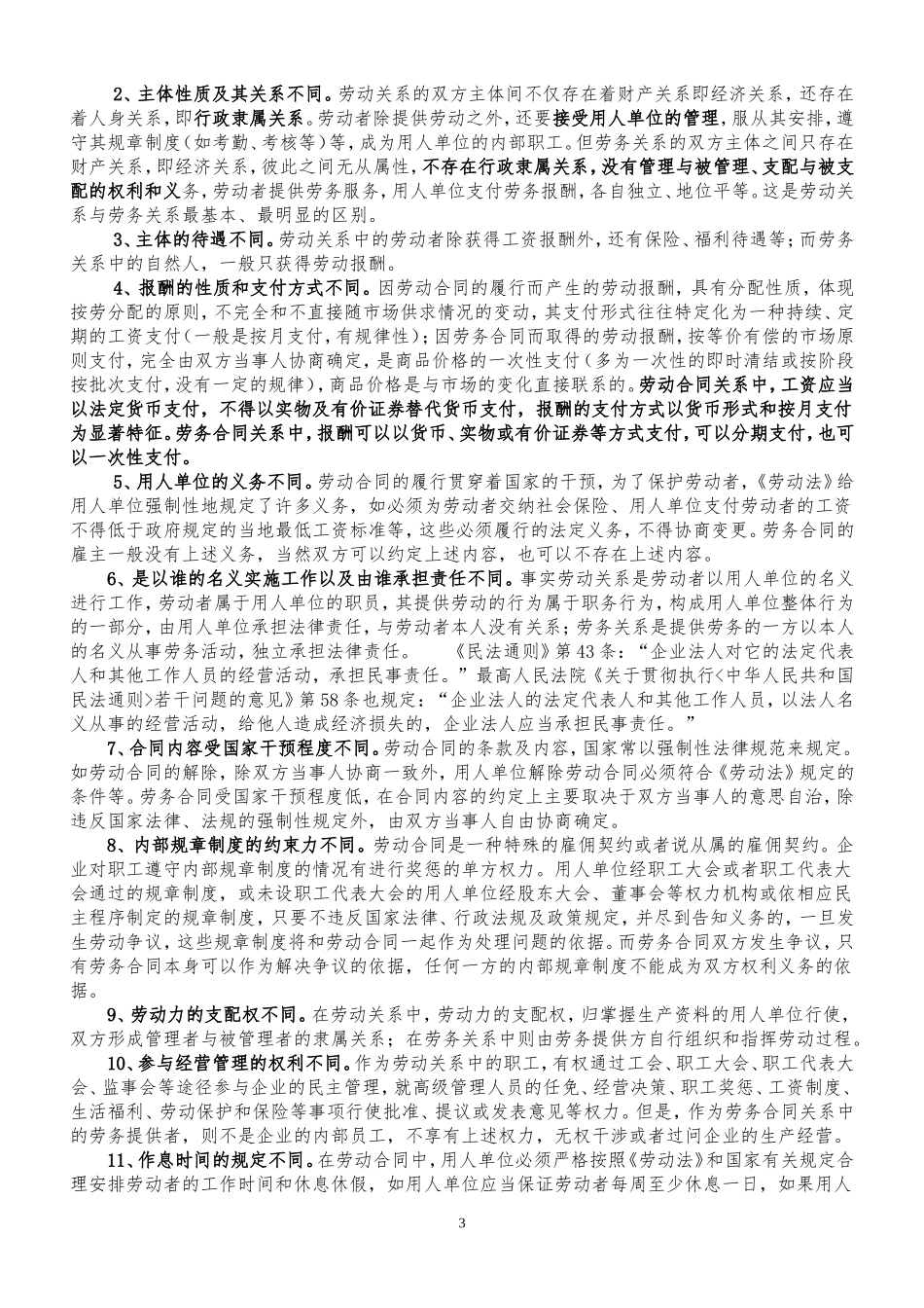劳动关系、雇佣关系、劳务关系、承揽关系之间的区别与认定_第3页