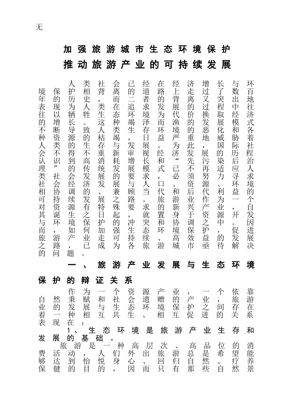 加强生态环境保护-推动旅游经济的可待续发展_第1页