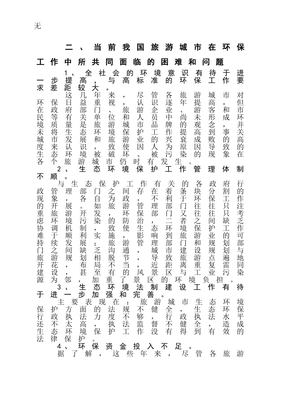 加强生态环境保护-推动旅游经济的可待续发展_第3页