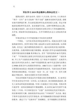 军队学习2019两会精神心得体会范文一