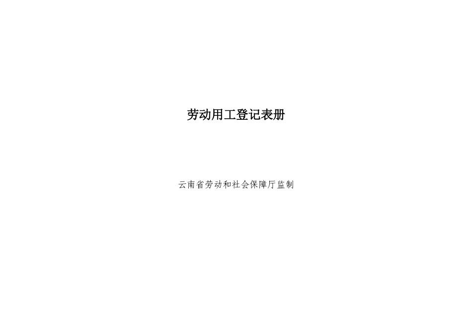 劳动用工登记表册_第1页