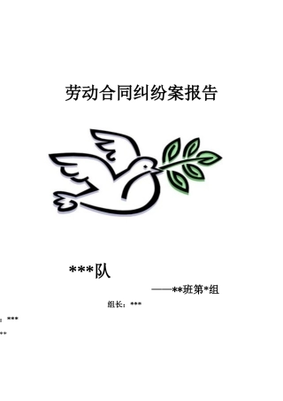 劳动关系案例情景模拟报告