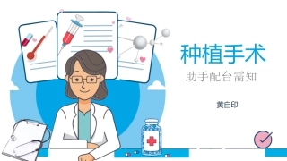 种植手术配台需知黄自印