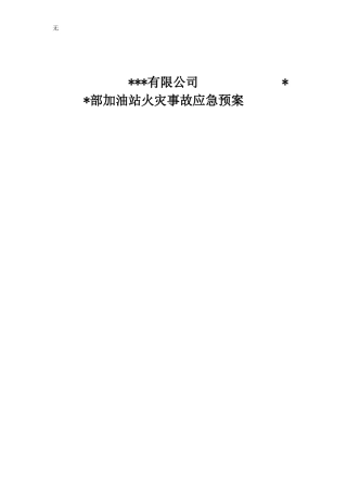 加油站事故应急方案