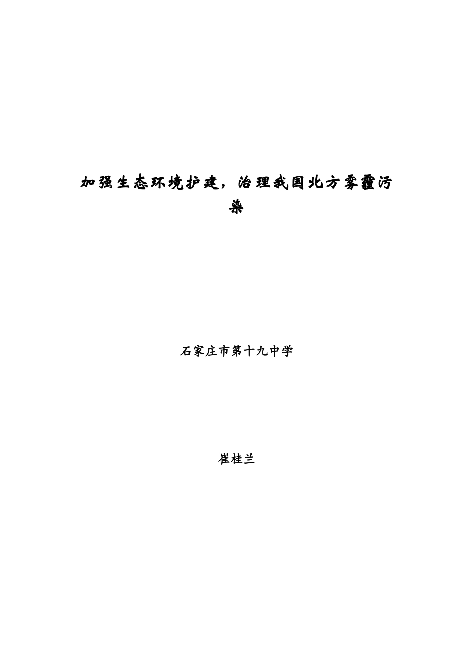 加强生态环境护建-治理我国北方雾霾污染_第1页