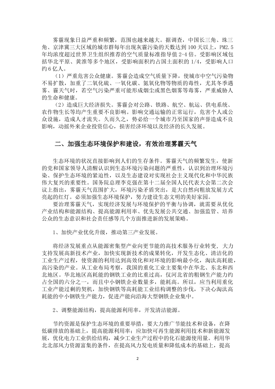 加强生态环境护建-治理我国北方雾霾污染_第3页