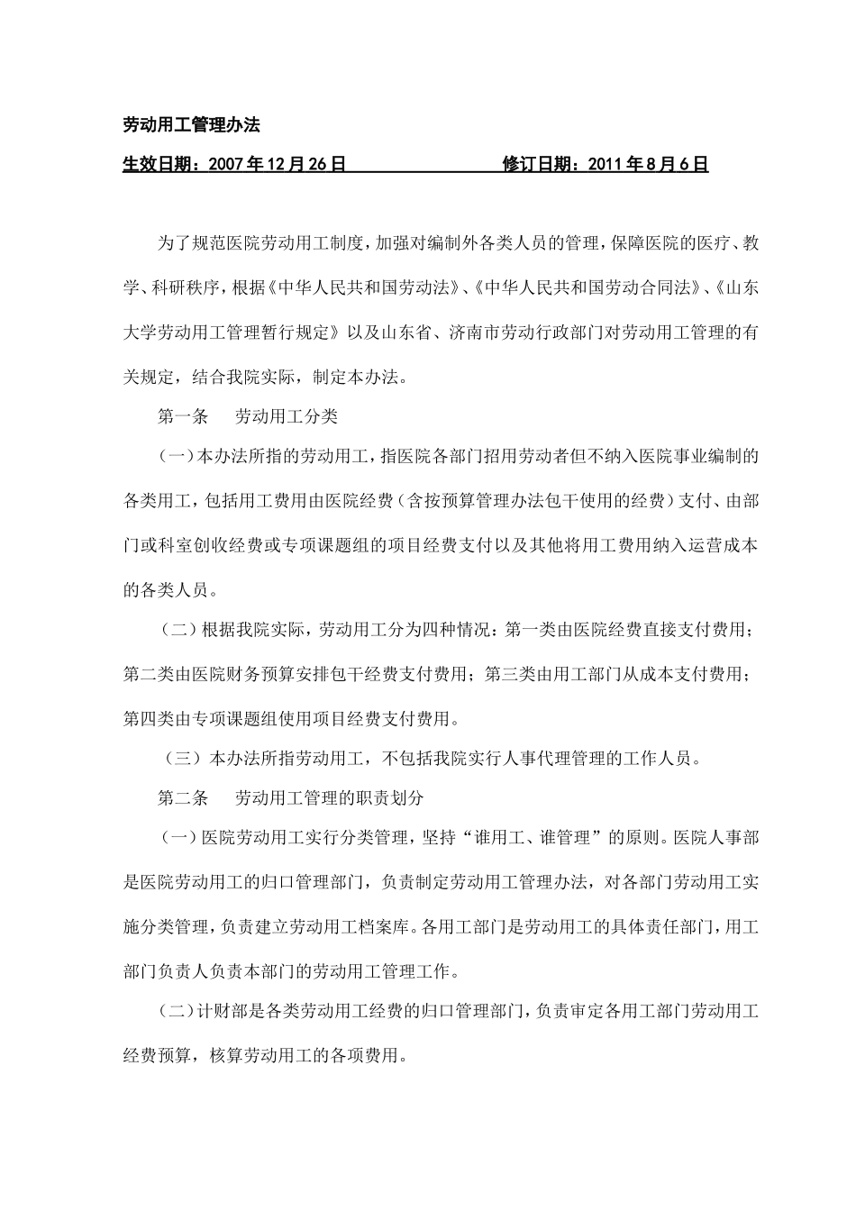 劳动用工管理办法_第1页