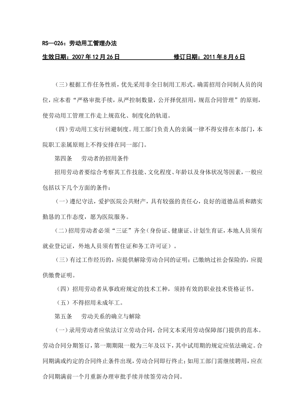 劳动用工管理办法_第3页