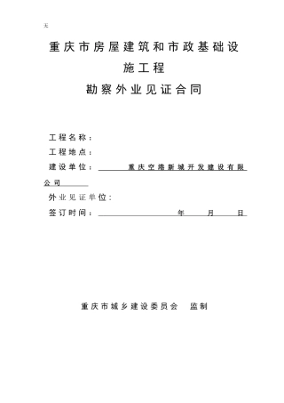 勘察外业见证合同
