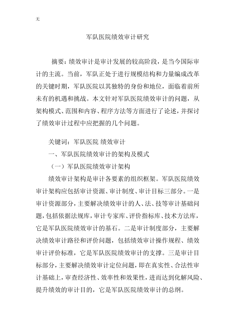 军队医院绩效审计研究_第1页