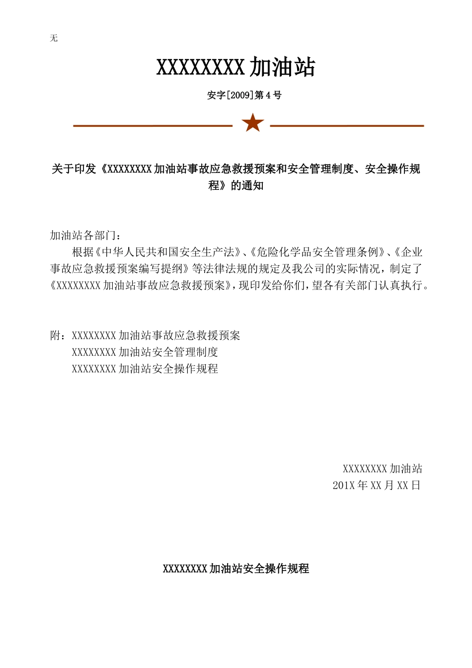 加油站事故应急救援预案和安全管理制度_第1页