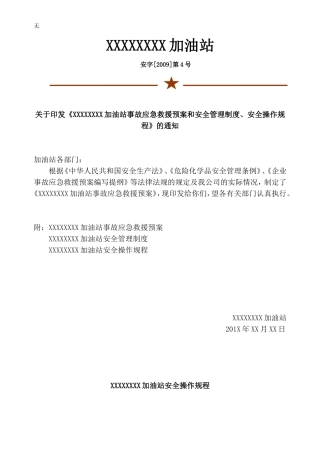 加油站事故应急救援预案和安全管理制度