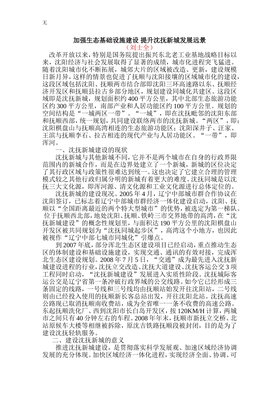 加强生态基础设施建设-提升沈抚新城发展远景_第1页