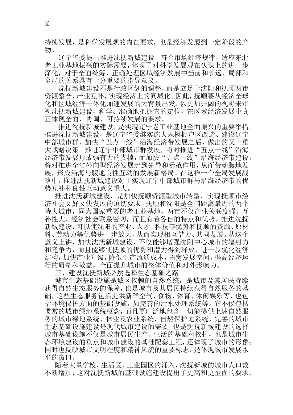 加强生态基础设施建设-提升沈抚新城发展远景_第2页