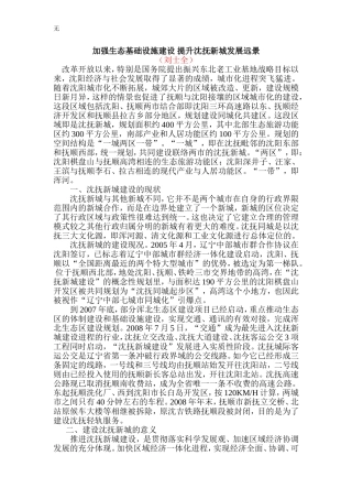 加强生态基础设施建设-提升沈抚新城发展远景