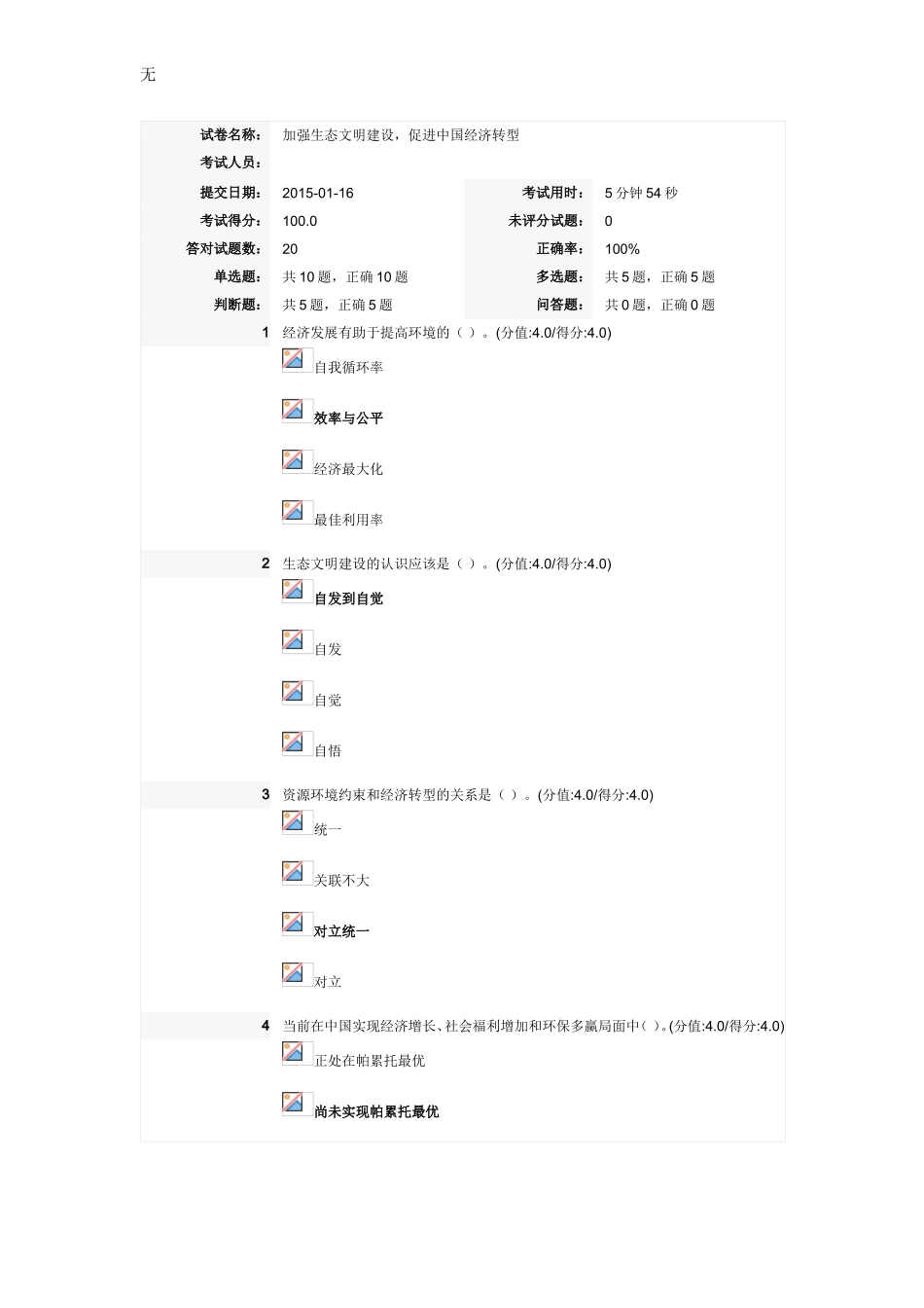 加强生态文明建设-促进中国经济转型【满分卷】_第1页