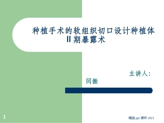 种植牙手术二期操作流程课件