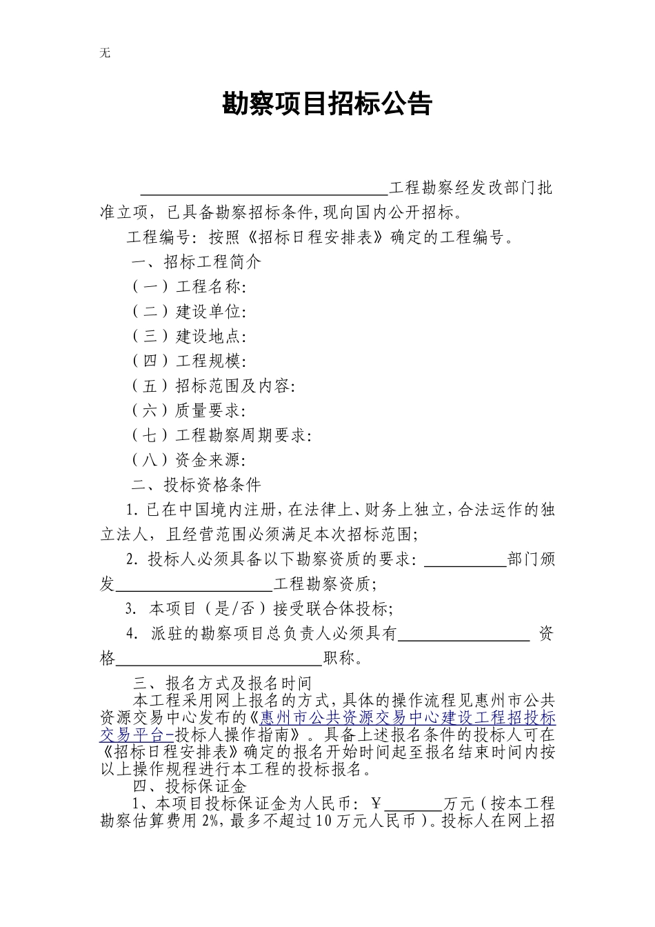 勘察项目招标公告(范本)_第1页