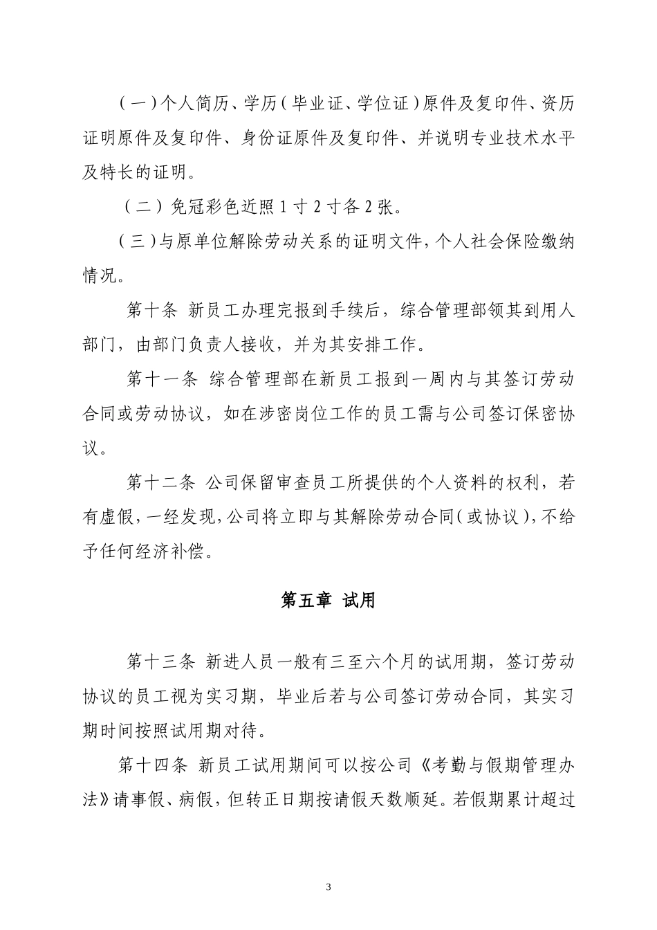 劳动用工管理规定_第3页