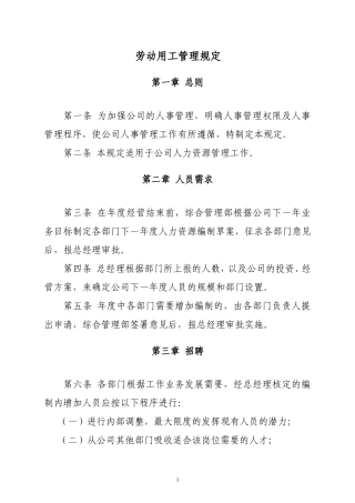 劳动用工管理规定