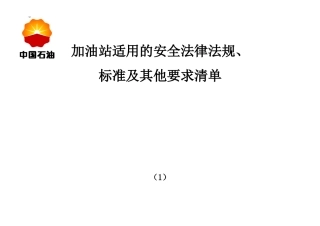 加油站适用的安全法律法规、