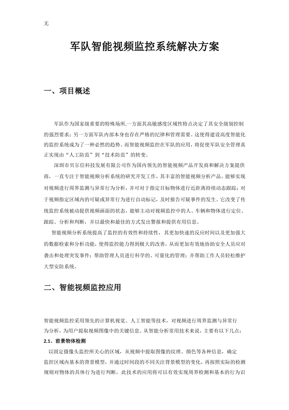 军队智能监控方案模板_第1页
