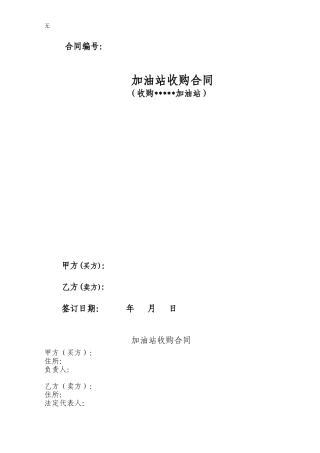 加油站收购合同样本
