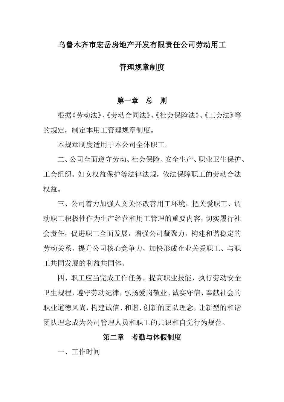 劳动用工管理规章制度(同名23314)_第1页
