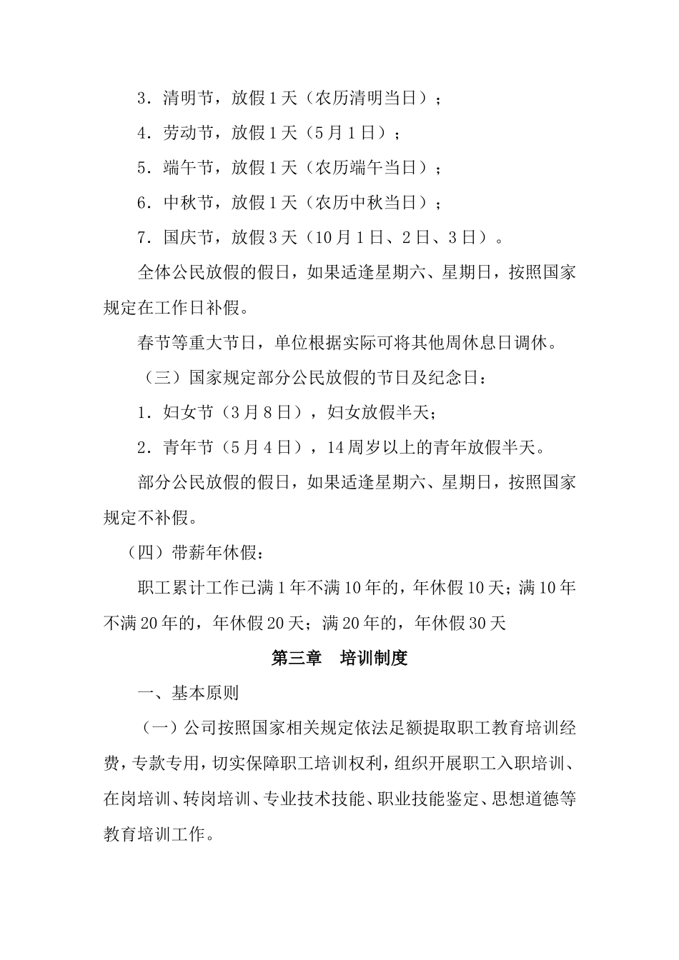 劳动用工管理规章制度(同名23314)_第3页