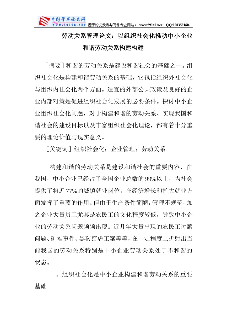劳动关系管理论文：以组织社会化推动中小企业和谐劳动关系构建构建_第1页