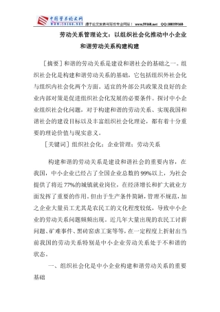 劳动关系管理论文：以组织社会化推动中小企业和谐劳动关系构建构建