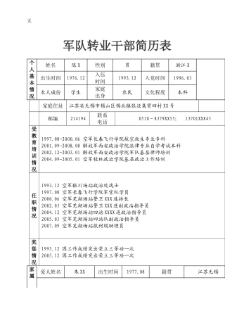 军队转业干部简历