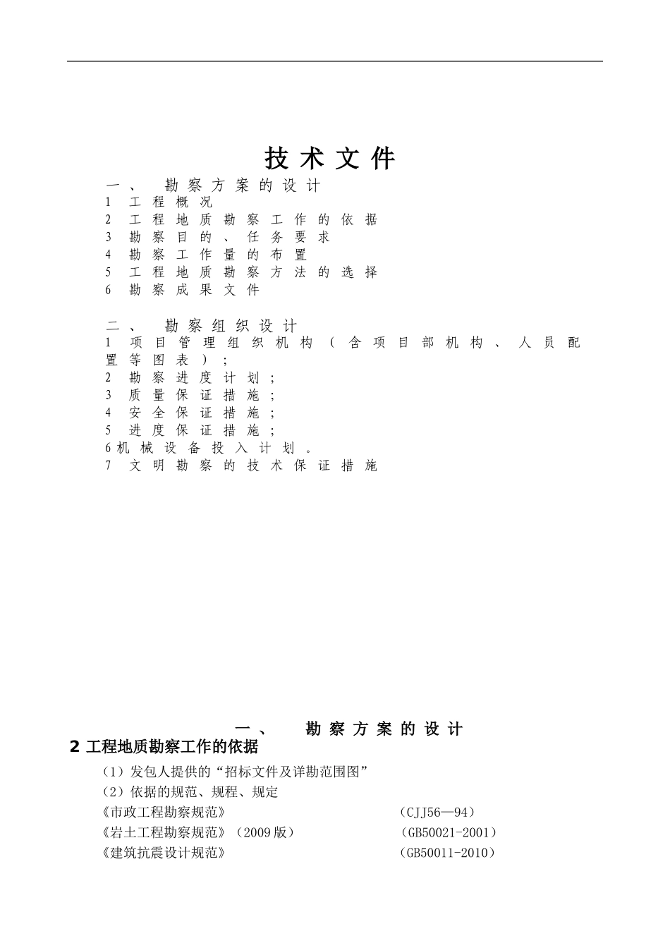勘察组织方案_第1页