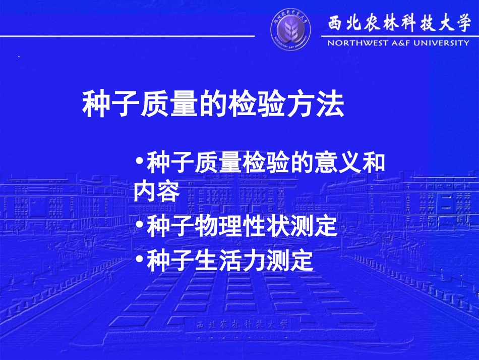 种子质量的检验方法_第1页