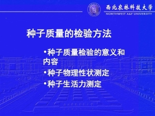 种子质量的检验方法