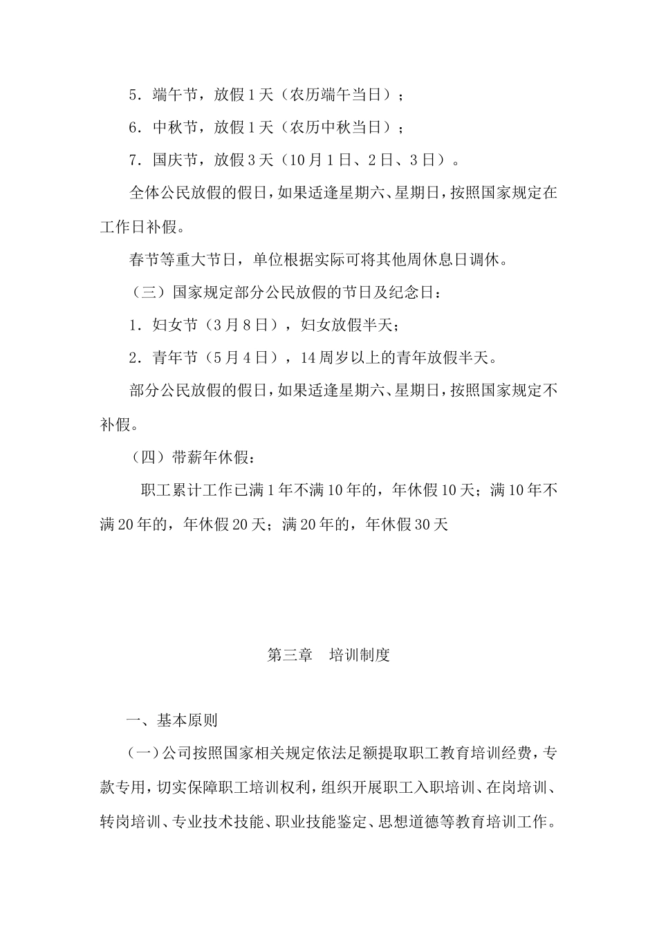 劳动用工管理规章制度_第3页