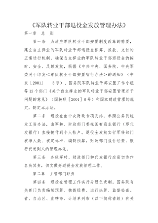 军队转业干部退役金发放管理办法