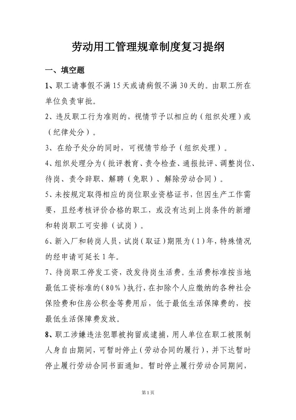 劳动用工管理规章制度考试复习提纲_第1页