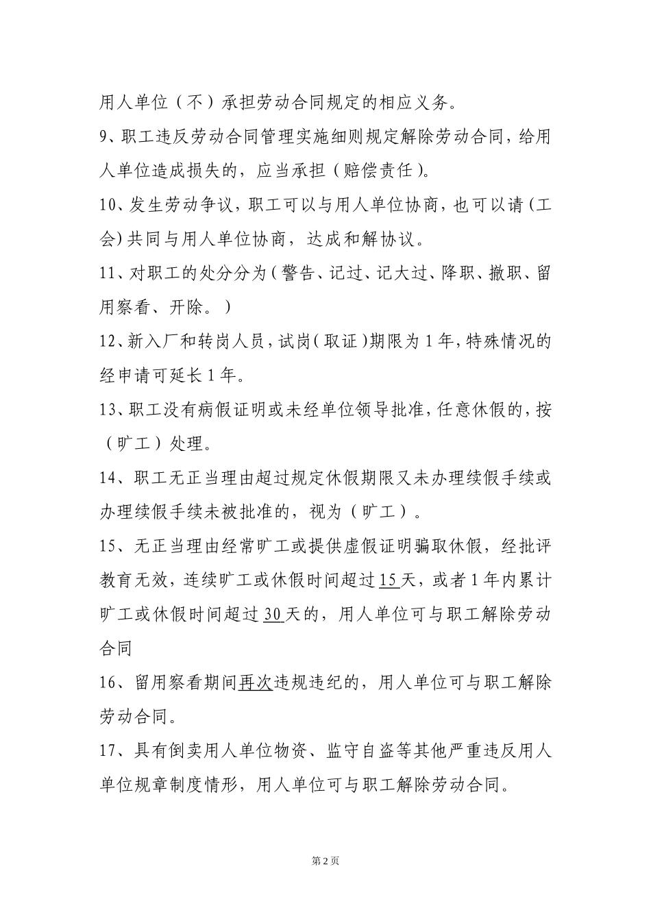 劳动用工管理规章制度考试复习提纲_第2页