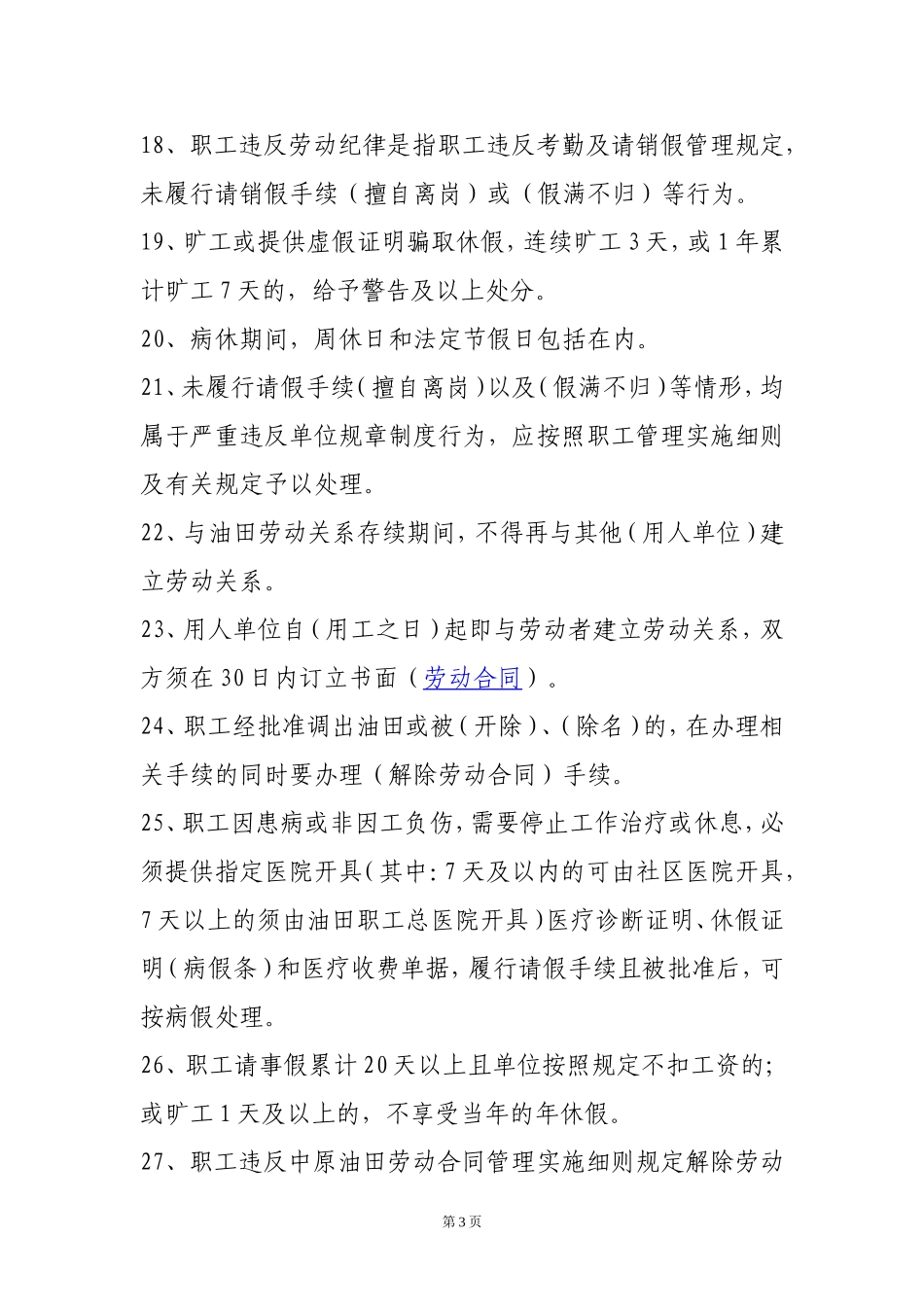 劳动用工管理规章制度考试复习提纲_第3页