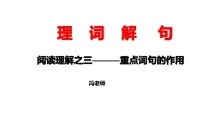 重点词句的作用