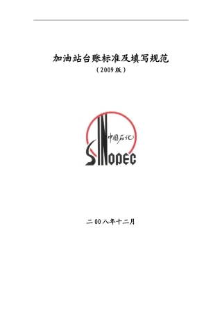 加油站台账标准及填写规范(2009版)
