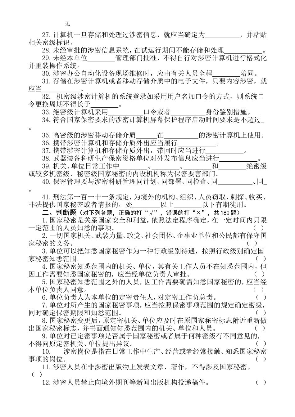 军工保密资格认定工作试题库(2017年版)_第2页
