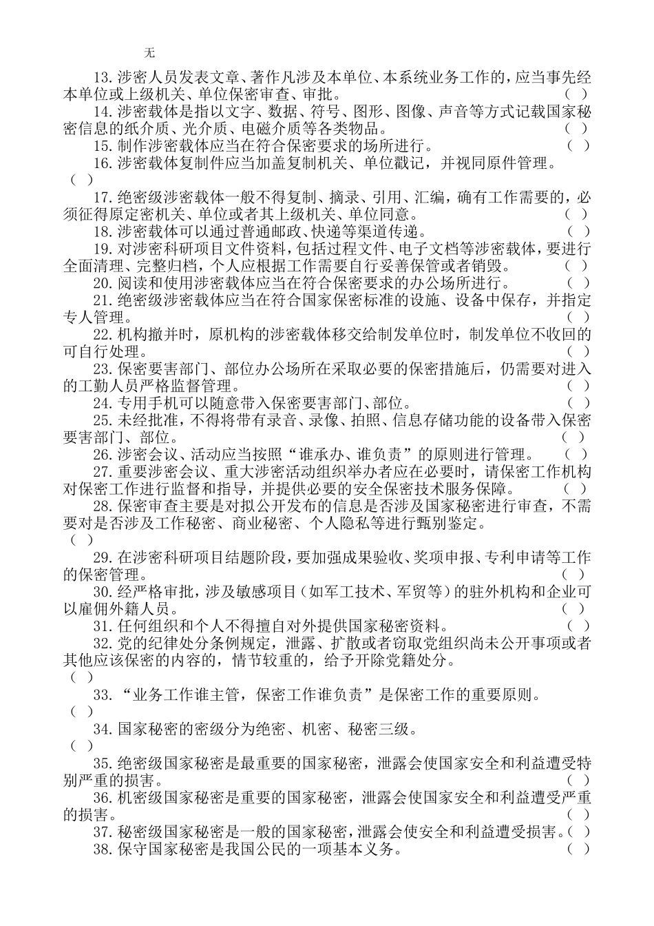 军工保密资格认定工作试题库(2017年版)_第3页