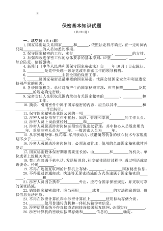 军工保密资格认定工作试题库(2017年版)