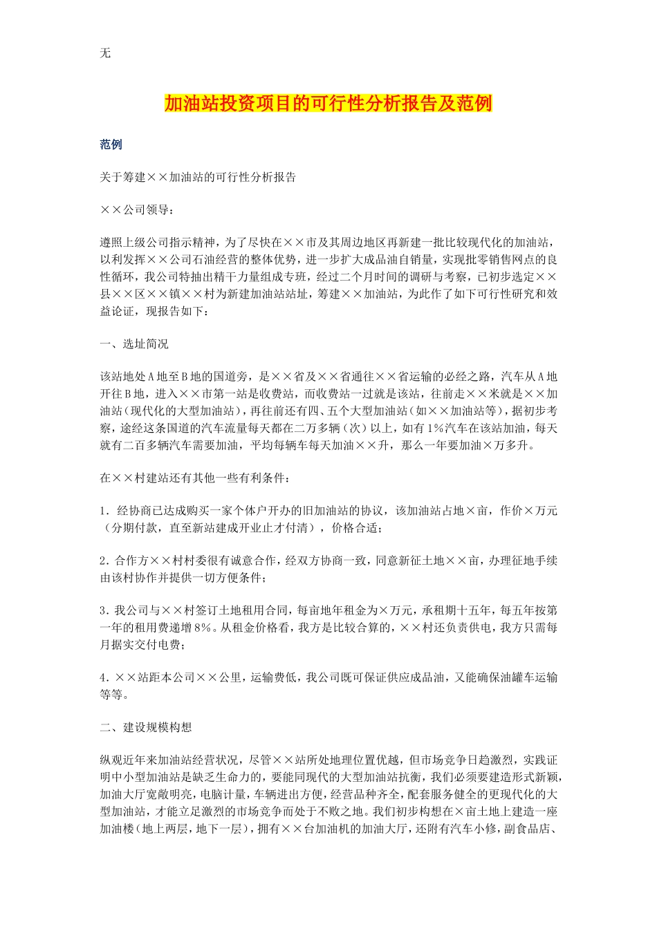加油站投资项目的可行性分析报告及范例_第1页