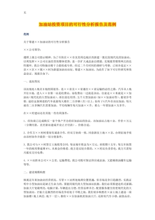 加油站投资项目的可行性分析报告及范例