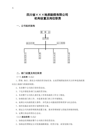 勘探公司机构设置及规章制度