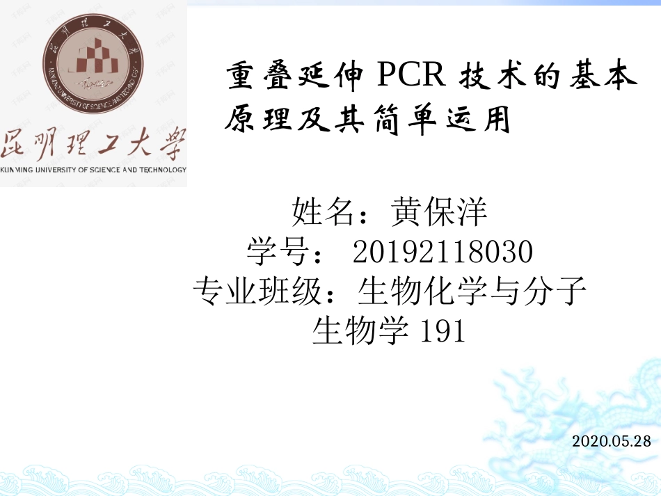 重叠延伸PCR技术的基本原理及其简单运用_第2页